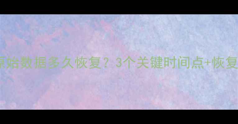 移动硬盘移机后原始数据多久恢复3个关键时间点恢复教程附案例