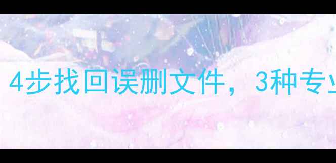 图片 移动网盘数据恢复全攻略：4步找回误删文件，3种专业工具推荐（附操作演示）