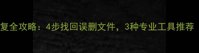 图片 移动网盘数据恢复全攻略：4步找回误删文件，3种专业工具推荐（附操作演示）2