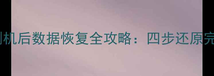 图片 移植电芯后刷机后数据恢复全攻略：四步还原完整手机数据1