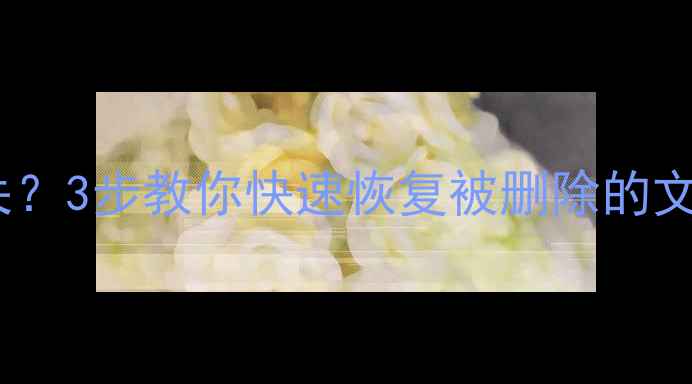 图片 程序卸载后数据丢失？3步教你快速恢复被删除的文件（附详细教程）1