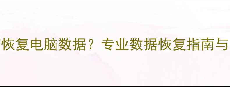 图片 程序员如何恢复电脑数据？专业数据恢复指南与常见问题全