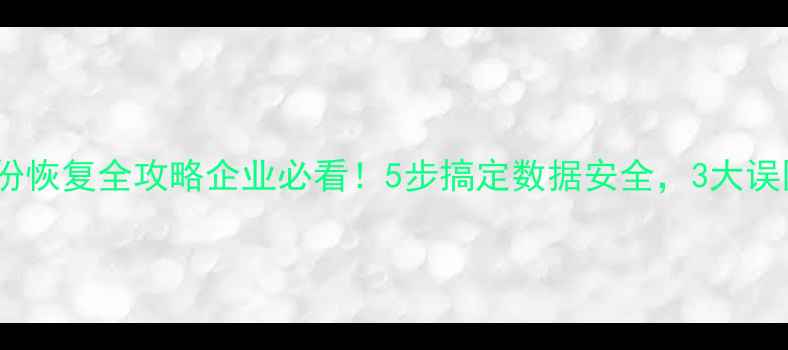 图片 税务UK数据备份恢复全攻略企业必看！5步搞定数据安全，3大误区避坑指南✅1