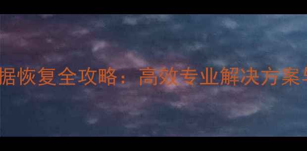 图片 税务检查数据恢复全攻略：高效专业解决方案与操作指南1