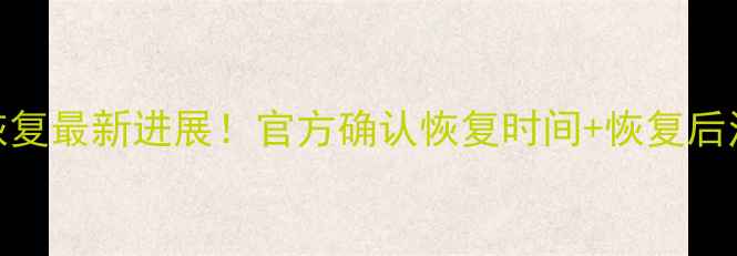 税务系统数据恢复最新进展官方确认恢复时间恢复后注意事项全攻略