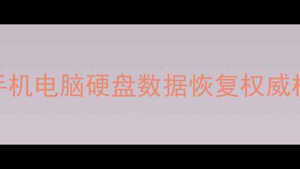 图片 稷山专业数据恢复服务｜手机电脑硬盘数据恢复权威机构｜24小时紧急救援电话