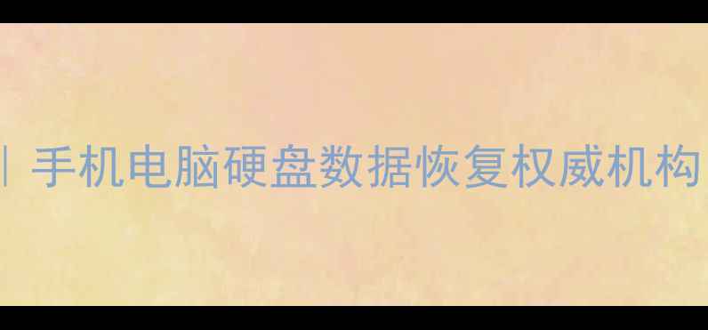 稷山专业数据恢复服务手机电脑硬盘数据恢复权威机构24小时紧急救援电话