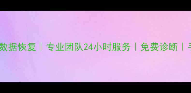 图片 章丘济南电脑数据恢复｜专业团队24小时服务｜免费诊断｜手机硬盘恢复1