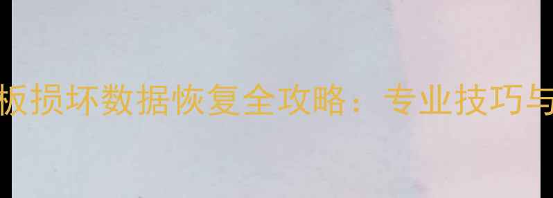 图片 笔记本主板损坏数据恢复全攻略：专业技巧与应急方案