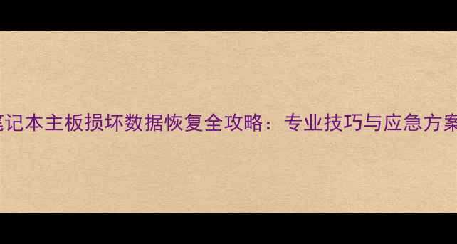 图片 笔记本主板损坏数据恢复全攻略：专业技巧与应急方案1