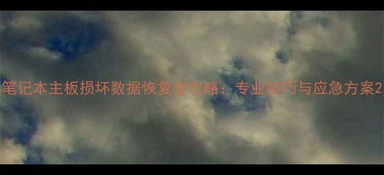 图片 笔记本主板损坏数据恢复全攻略：专业技巧与应急方案2