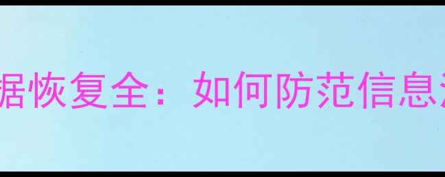图片 笔记本回收后数据恢复全：如何防范信息泄露及操作指南1