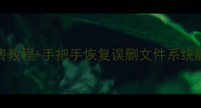 图片 笔记本数据恢复全攻略✅免费教程+手把手恢复误删文件系统崩溃病毒攻击（附详细步骤）