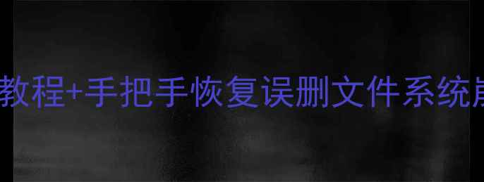图片 笔记本数据恢复全攻略✅免费教程+手把手恢复误删文件系统崩溃病毒攻击（附详细步骤）1