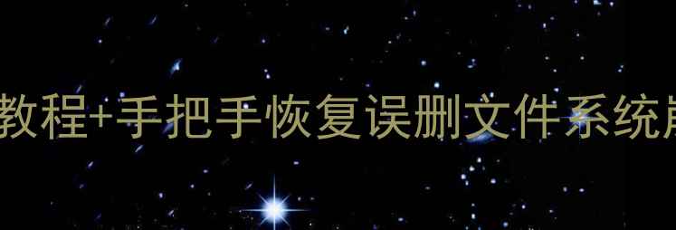 图片 笔记本数据恢复全攻略✅免费教程+手把手恢复误删文件系统崩溃病毒攻击（附详细步骤）2