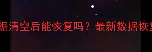 图片 笔记本数据清空后能恢复吗？最新数据恢复技术全2
