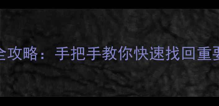 笔记本电脑数据丢失全攻略手把手教你快速找回重要文件附免费工具