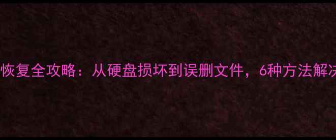 图片 笔记本电脑数据恢复全攻略：从硬盘损坏到误删文件，6种方法解决数据丢失难题2