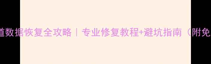 图片 笔记本硬盘坏道数据恢复全攻略｜专业修复教程+避坑指南（附免费检测工具）1