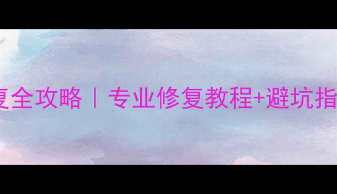 图片 笔记本硬盘坏道数据恢复全攻略｜专业修复教程+避坑指南（附免费检测工具）2