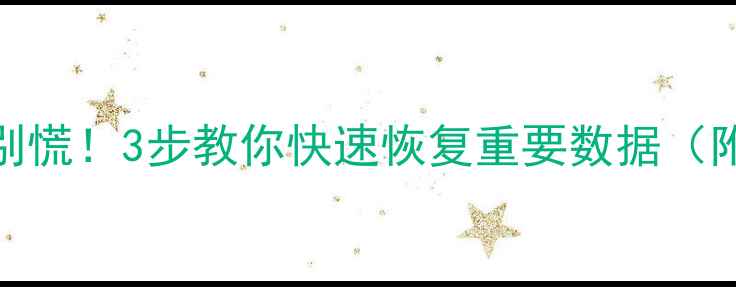 图片 笔记本硬盘损坏别慌！3步教你快速恢复重要数据（附详细操作指南）