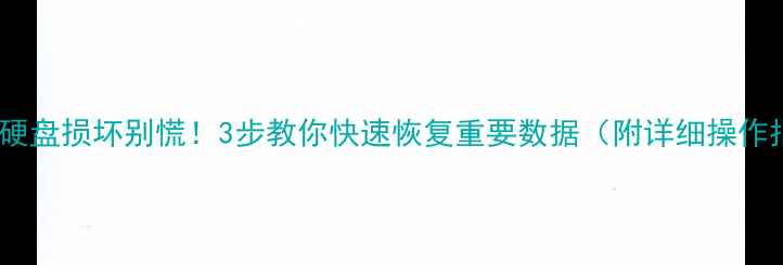 图片 笔记本硬盘损坏别慌！3步教你快速恢复重要数据（附详细操作指南）1