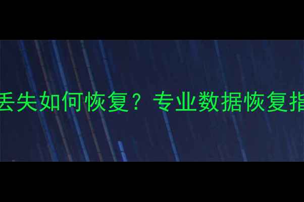 笔记本硬盘数据丢失如何恢复专业数据恢复指南与自救方法全