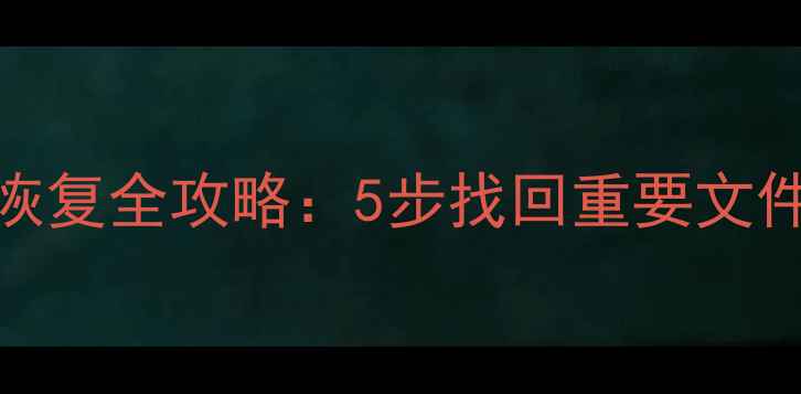 笔记本硬盘数据恢复全攻略5步找回重要文件专业工具推荐