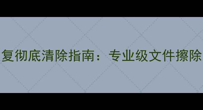 图片 笔记本硬盘数据恢复彻底清除指南：专业级文件擦除与物理销毁全流程
