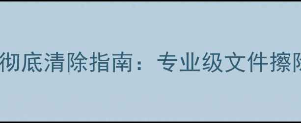 图片 笔记本硬盘数据恢复彻底清除指南：专业级文件擦除与物理销毁全流程2