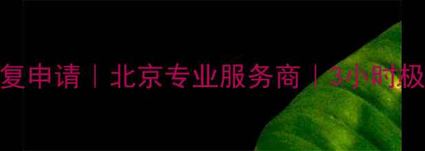图片 笔记本硬盘数据恢复申请｜北京专业服务商｜3小时极速修复｜价格透明