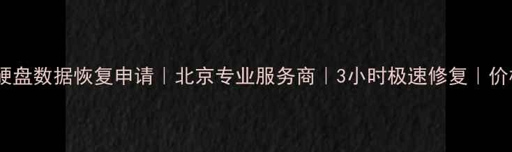 笔记本硬盘数据恢复申请北京专业服务商3小时极速修复价格透明