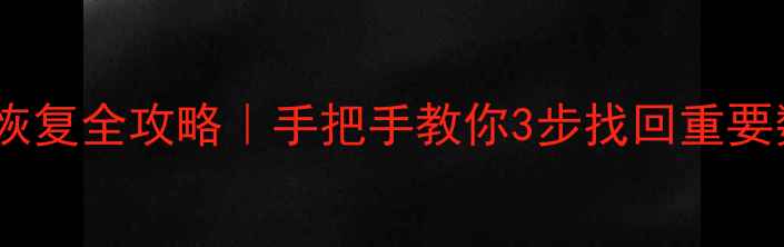 笔记本硬盘文件数据恢复全攻略手把手教你3步找回重要数据附工具推荐