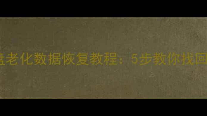 图片 笔记本硬盘老化数据恢复教程：5步教你找回重要文件1
