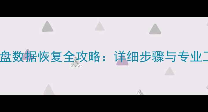 笔记本磁盘数据恢复全攻略详细步骤与专业工具推荐