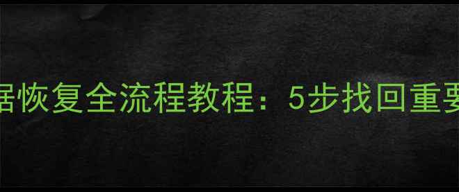 笔记本重做系统后数据恢复全流程教程5步找回重要文件数据备份建议