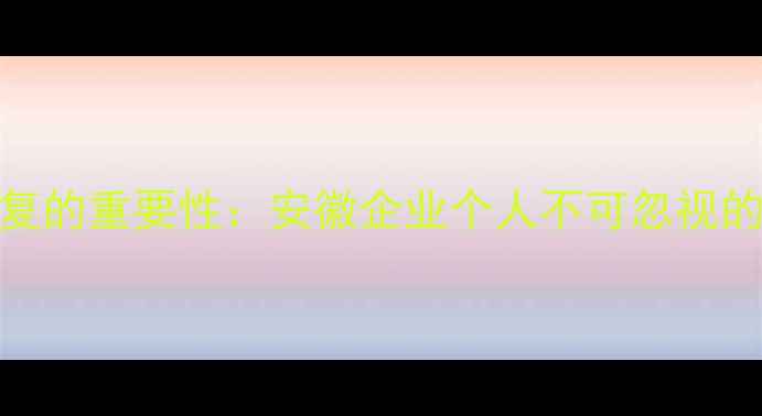 图片 第一章数据恢复的重要性：安徽企业个人不可忽视的数字资产保护