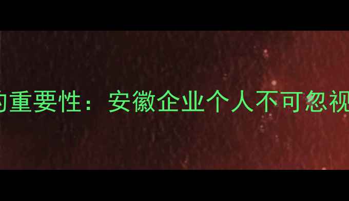 图片 第一章数据恢复的重要性：安徽企业个人不可忽视的数字资产保护1