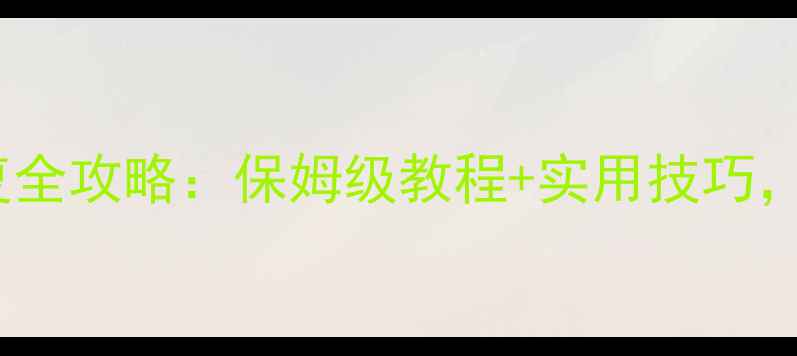图片 第五人格数据库恢复全攻略：保姆级教程+实用技巧，3步搞定数据丢失！