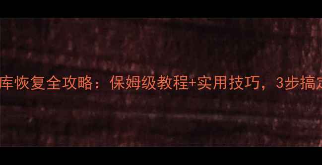 图片 第五人格数据库恢复全攻略：保姆级教程+实用技巧，3步搞定数据丢失！1