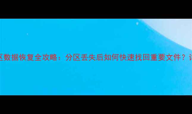 图片 简单分区数据恢复全攻略：分区丢失后如何快速找回重要文件？详细教程