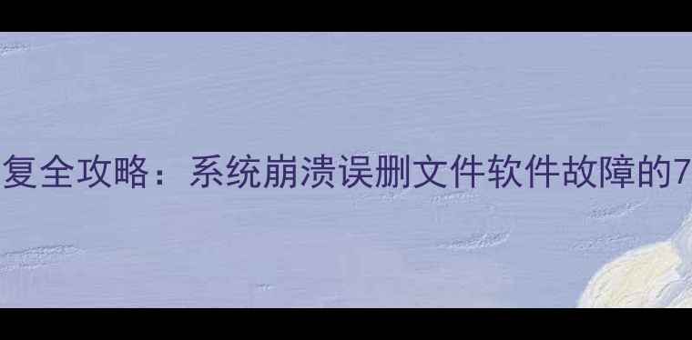 图片 管家婆D9数据恢复全攻略：系统崩溃误删文件软件故障的7种高效解决方法