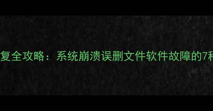 管家婆D9数据恢复全攻略系统崩溃误删文件软件故障的7种高效解决方法