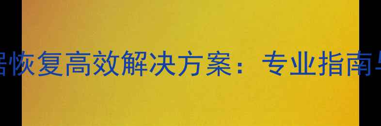 图片 管家婆MDF数据恢复高效解决方案：专业指南与操作步骤全1