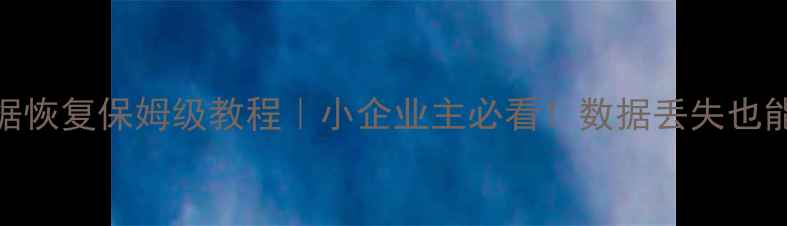 图片 管家婆S版数据恢复保姆级教程｜小企业主必看！数据丢失也能快速修复✅1