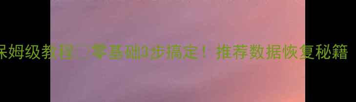 图片 管家婆数据库恢复保姆级教程✅零基础3步搞定！推荐数据恢复秘籍（附详细操作流程）