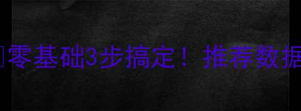 图片 管家婆数据库恢复保姆级教程✅零基础3步搞定！推荐数据恢复秘籍（附详细操作流程）1