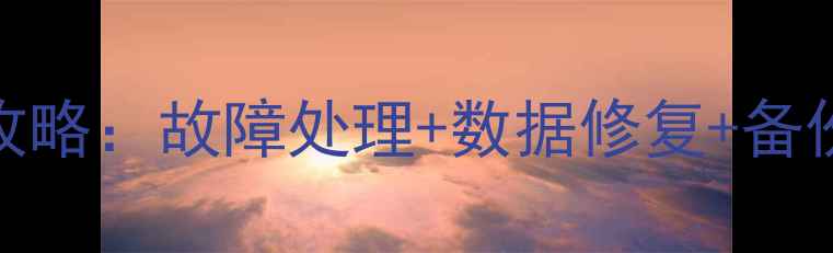 图片 管家婆数据库恢复全攻略：故障处理+数据修复+备份重建（附详细步骤）