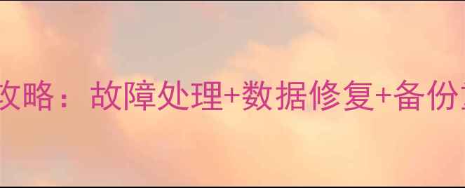 图片 管家婆数据库恢复全攻略：故障处理+数据修复+备份重建（附详细步骤）2