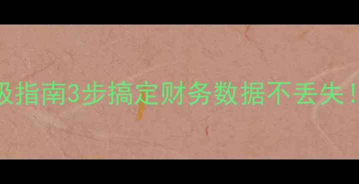 图片 管家婆数据恢复终极指南3步搞定财务数据不丢失！财务人必看干货🔥